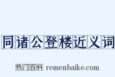 同诸公登楼近义词是什么意思的图片